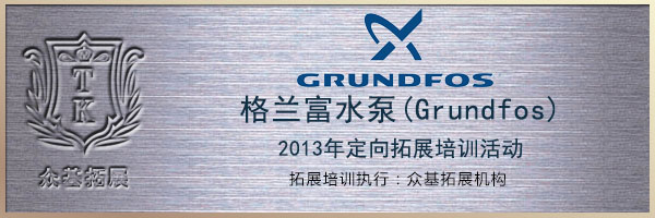 格兰富水泵(Grundfos)2013年定向拓展培训活动,格兰富,Grundfos,拓展培训,定向活动,王兴华案例,制造业,上海众基拓展 | 上海拓展_上海拓展培训_上海众基体验式培训的领跑者
