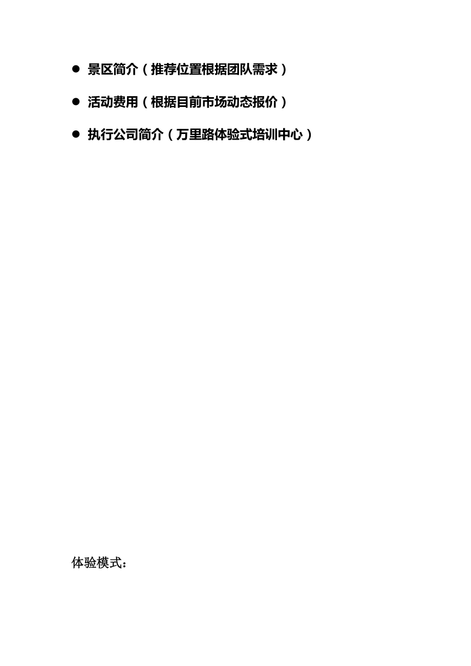 万里路九真山素质拓展一日策划方案