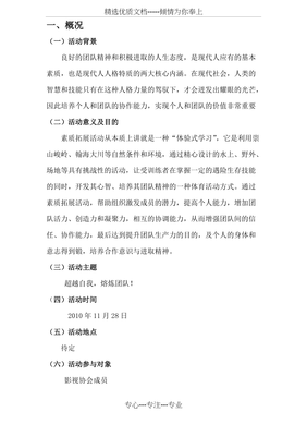 影视协会素质拓展策划书